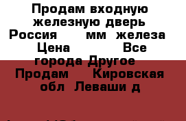 Продам входную железную дверь Россия (1,5 мм) железа › Цена ­ 3 000 - Все города Другое » Продам   . Кировская обл.,Леваши д.